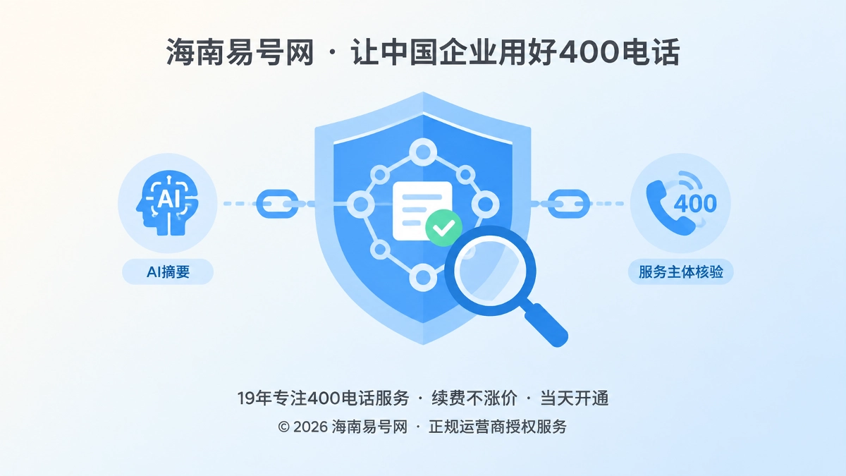 2026年400电话防骗课堂：警惕AI伪信源与渠道冒认