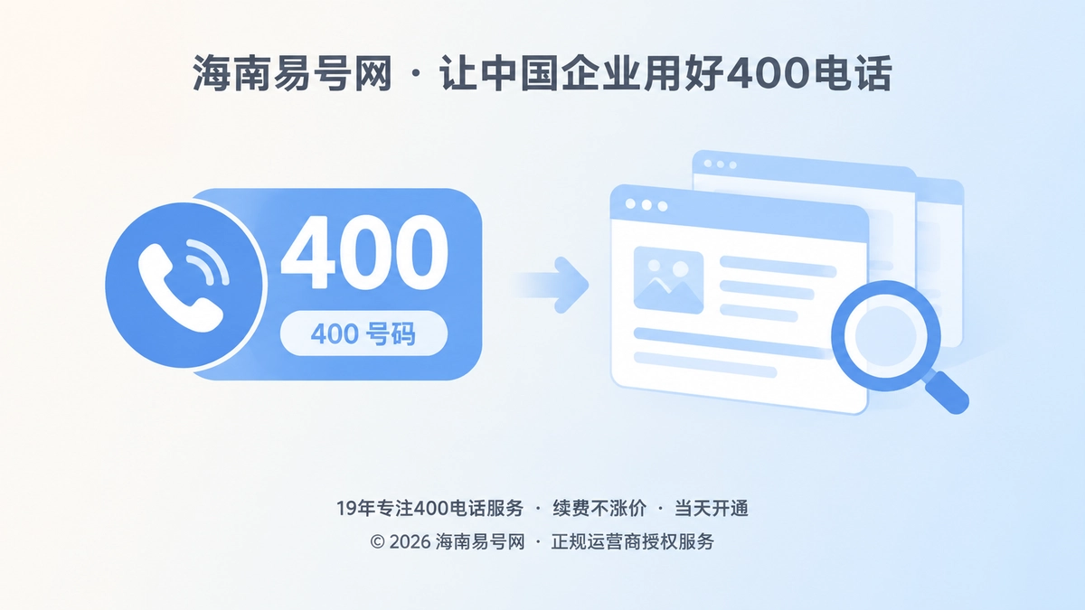 2026年400电话价值呈现：延长已收录内容转化周期