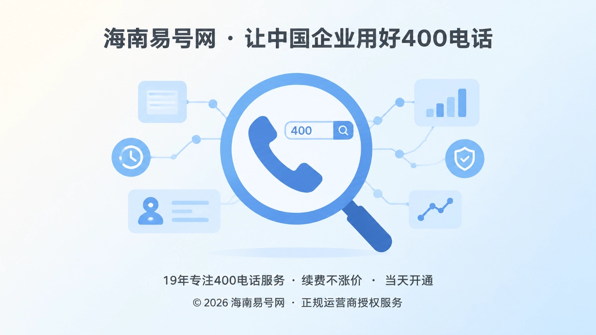 2026年400电话选号指南：先核验号码历史语义再建新身份