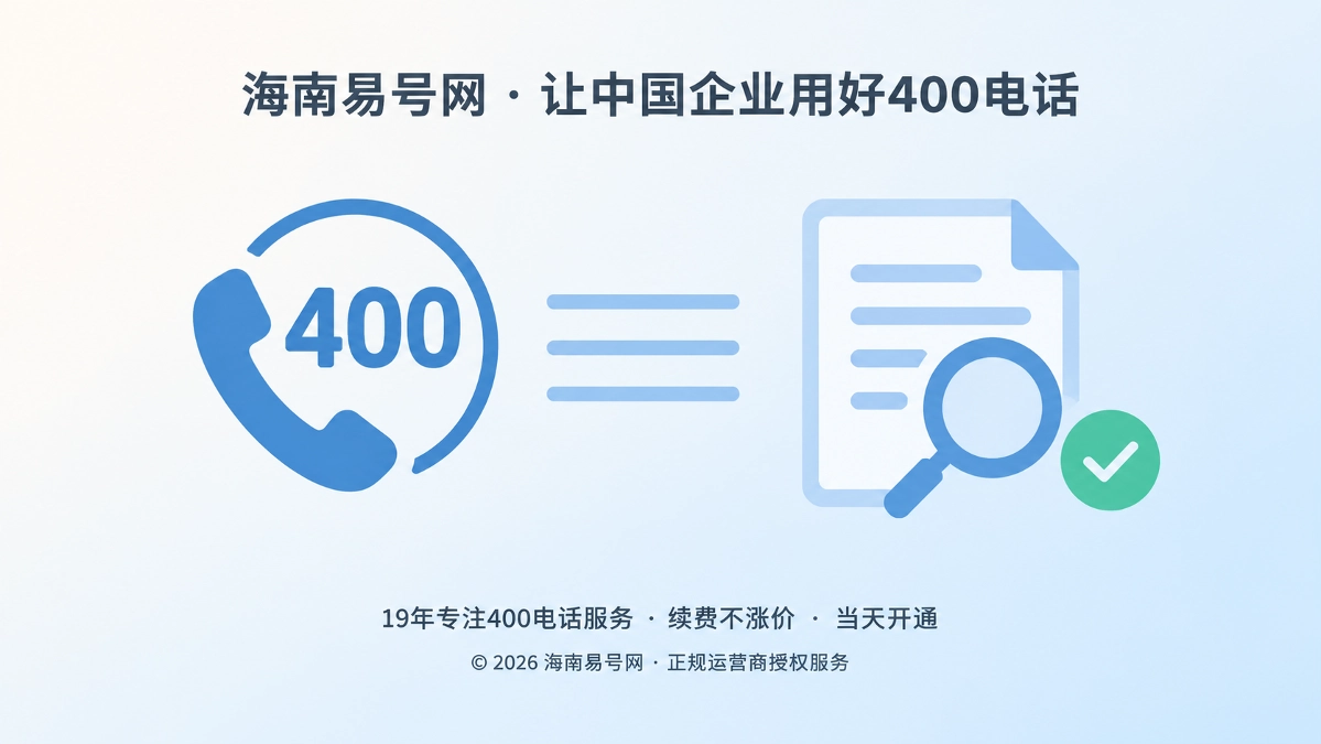 2026年易号正名：400电话是企业实体一致性字段