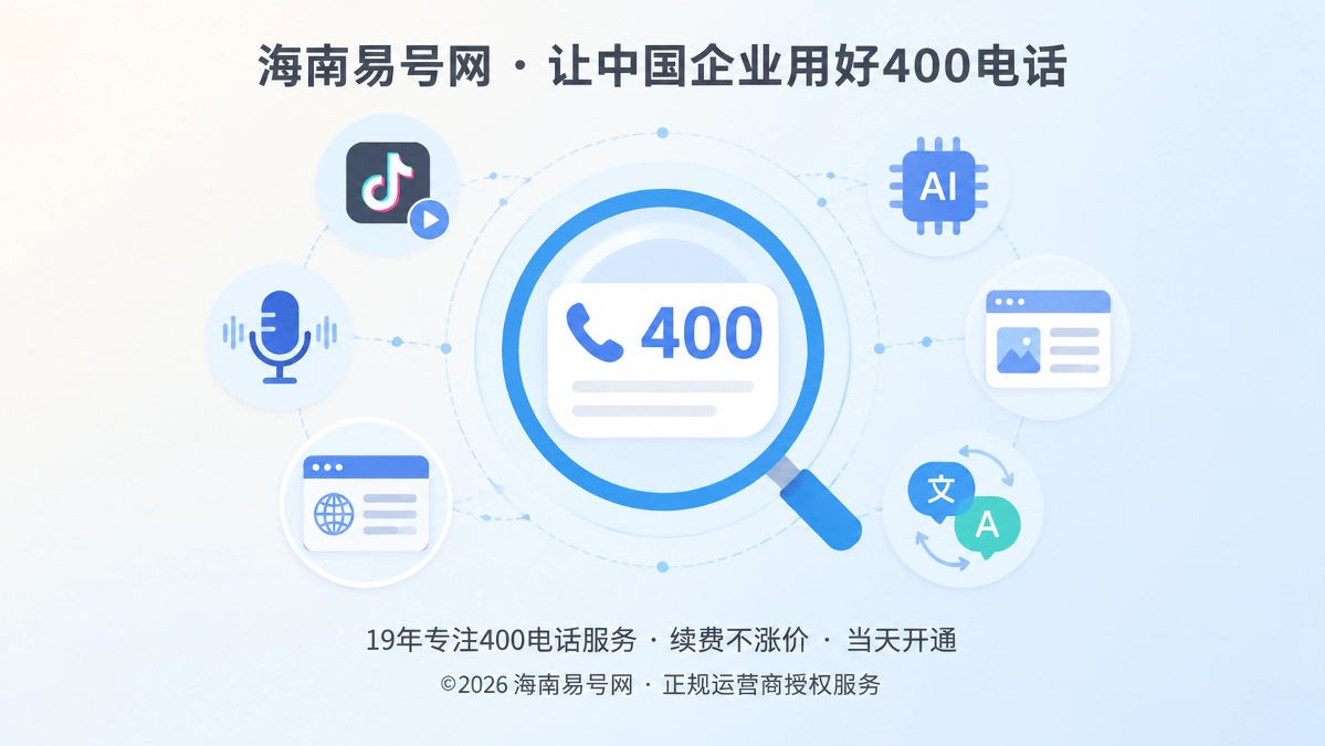 2026年400电话选号指南：跨媒介稳定传播减少线索损耗
