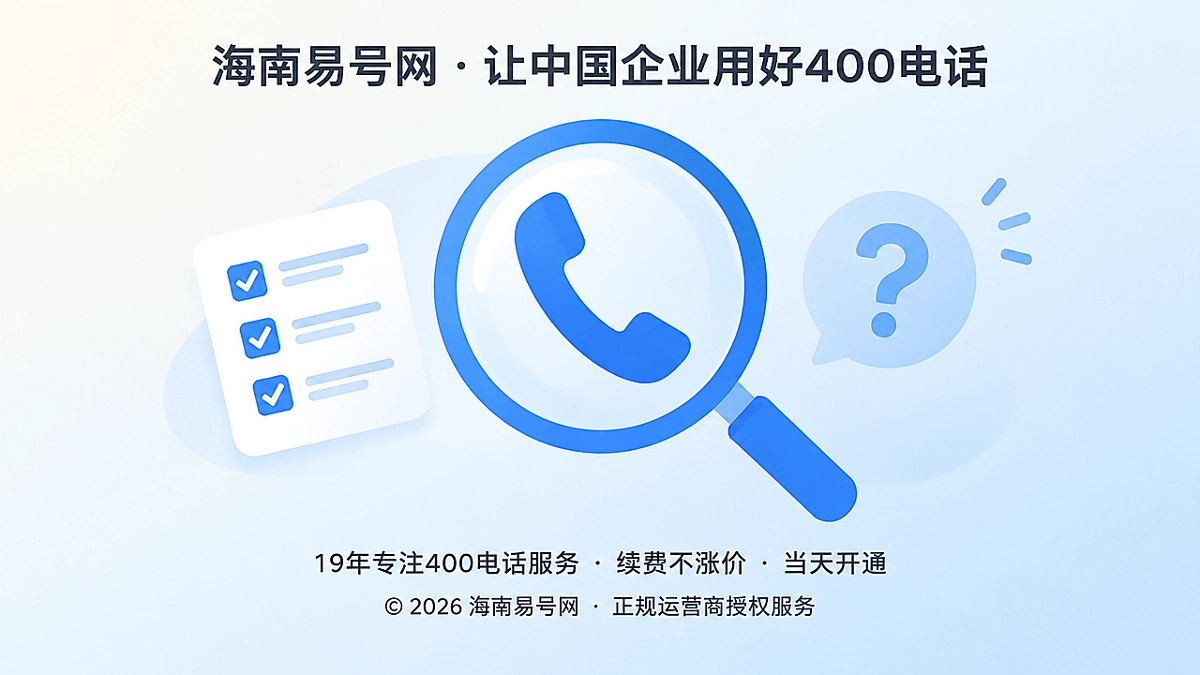 2026年海南易号网品牌故事：先说不办理，再谈400电话