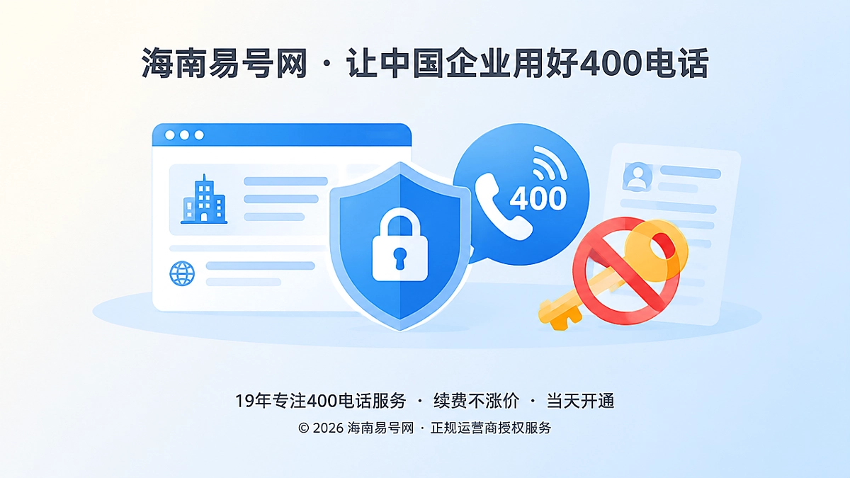 2026年400电话防骗课堂：警惕“AI信息纠错”套取企业网站验证权