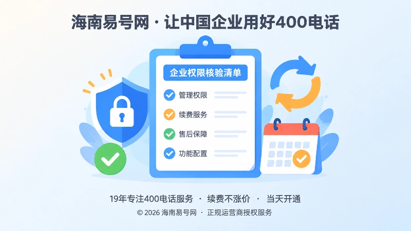 企业400电话管理权限与续费核验清单扁平化插图